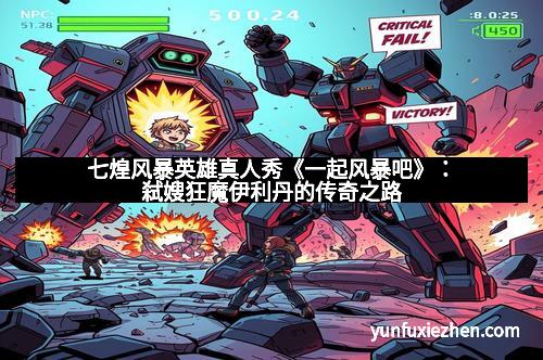 七煌风暴英雄真人秀《一起风暴吧》：弑嫂狂魔伊利丹的传奇之路